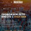 High bar х World Class: тренировка с панорамным видом на крыше