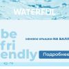 Новое приложение Waterful заберет упаковку на переработку!