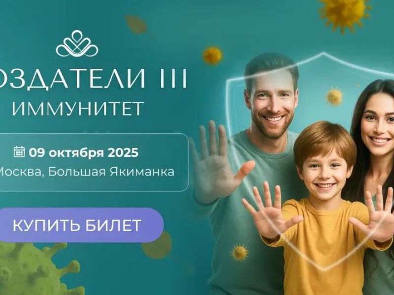 конференция Создатели III. ИМмунитет