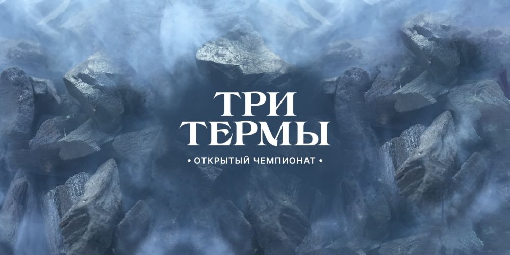 «Три Термы» — праздник банного искусства для профессионалов и любителей