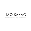 «Чао Какао»,