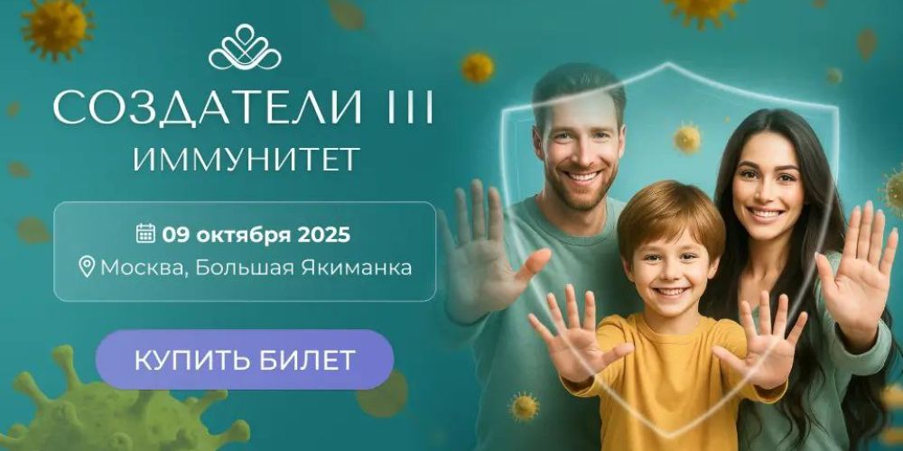 9 октября пройдет конференция «Создатели III. Иммунитет»