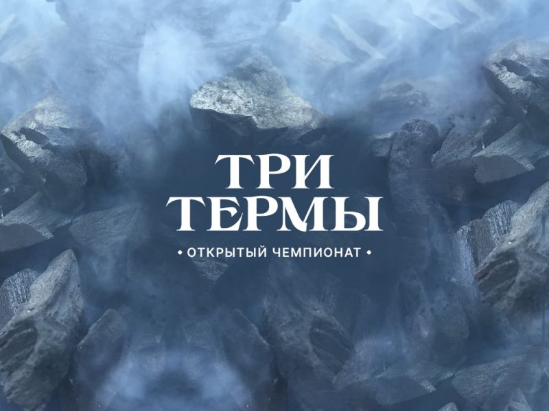 чемпионат три термы