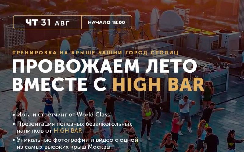 High bar х World Class: тренировка с панорамным видом на крыше