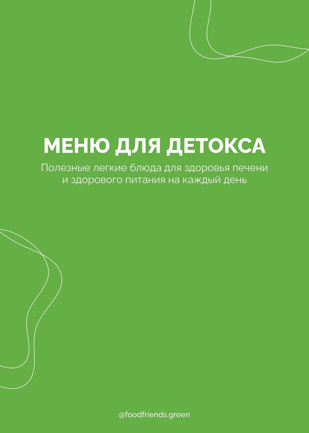 Меню для детокса - Food Friends Green